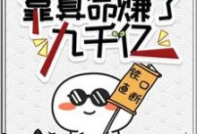 破产之前，靠算命赚了九千亿妄念，破产之前，靠算命赚了九千亿完整版最新章节-闪电文学