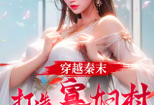 穿越秦末,打造寡妇村特种部队小说的所有章节都能在哪里免费读到?-闪电文学
