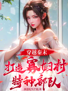 穿越秦末，打造寡妇村特种部队小说的所有章节都能在哪里免费读到？