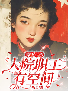 《穿书六零：大院职工有空间》小说章节列表免费试读，蒋双云小说在线阅读