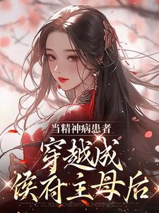 林玉迩小说《当精神病患者穿越成侯府主母后》在线阅读