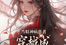 求推荐可以免费阅读当精神病患者穿越成侯府主母后小说的网站-闪电文学