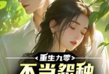 李杭完整版小说《重生九零，不当怨种校花急疯了》免费阅读-闪电文学