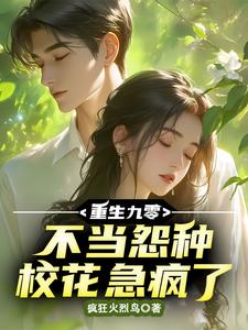 李杭完整版小说《重生九零，不当怨种校花急疯了》免费阅读