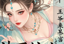神医嫡女:捡个王爷来暴富小说阅读,神医嫡女:捡个王爷来暴富完结版-闪电文学