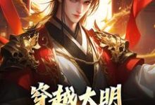 穿越大明:让我来救皇室!朱雄,穿越大明:让我来救皇室!章节在线阅读-闪电文学