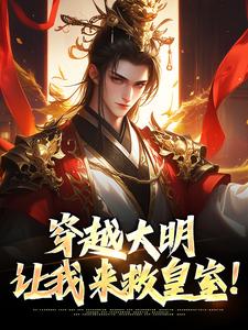 穿越大明：让我来救皇室！朱雄，穿越大明：让我来救皇室！章节在线阅读