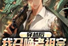 《穿越后，我召唤老祖宗来讲课》小说章节在线试读，《穿越后，我召唤老祖宗来讲课》最新章节目录-闪电文学