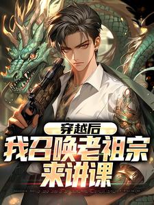 《穿越后，我召唤老祖宗来讲课》小说章节在线试读，《穿越后，我召唤老祖宗来讲课》最新章节目录
