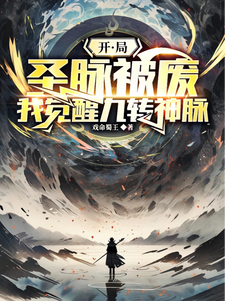 叶晨小说《开局圣脉被废，我觉醒九转神脉》完整版免费阅读