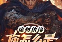 废材纨绔,你怎么是兽族领袖啊?李逸小说完结版章节在线阅读-闪电文学
