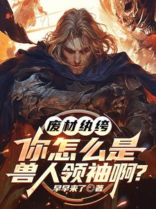 废材纨绔，你怎么是兽族领袖啊？李逸小说完结版章节在线阅读