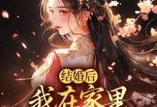 结婚后,我在家里当上了土皇帝最新章节,结婚后,我在家里当上了土皇帝免费阅读-闪电文学