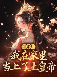 结婚后，我在家里当上了土皇帝最新章节，结婚后，我在家里当上了土皇帝免费阅读