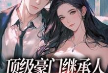 沈清柠司京煜完整版小说《顶级豪门继承人,逼我和他结婚?》免费阅读-闪电文学