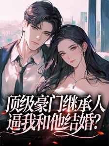 沈清柠司京煜完整版小说《顶级豪门继承人，逼我和他结婚？》免费阅读