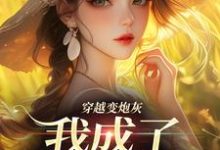 哪里能找到穿越变炮灰,我成了超级团宠小说的最新更新和免费章节?-闪电文学
