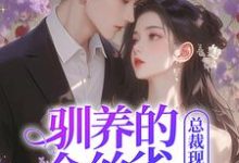 哪里可以免费找到驯养的金丝雀飞走后,总裁现场抢婚?-闪电文学