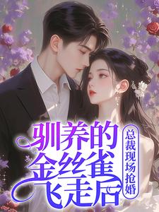 哪里可以免费找到驯养的金丝雀飞走后，总裁现场抢婚？
