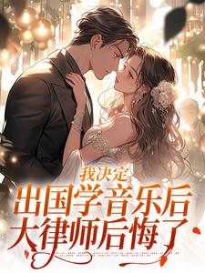 宋棉贺淮川小说我决定出国学音乐后，大律师后悔了章节免费阅读