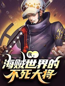 亚白小说在线章节免费阅读（我，海贼世界的不死大将无弹窗无删减）