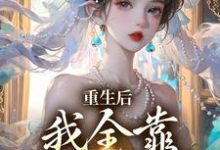 《重生后,我全靠徒儿们罩》全集免费在线阅读(沐一一)-闪电文学