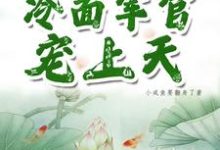 哪里能找到玄学大师穿六零,冷面军官宠上天小说的最新更新和免费章节?-闪电文学