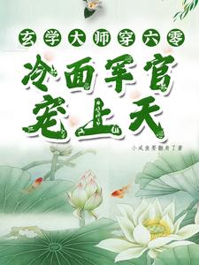 哪里能找到玄学大师穿六零，冷面军官宠上天小说的最新更新和免费章节？