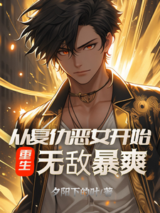 《重生：从复仇恶女开始，无敌暴爽》小说章节列表免费试读，陈凡小说在线阅读