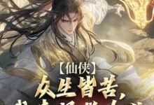 《仙侠：众生皆苦，我来拯救众生》完整版小说免费阅读-闪电文学