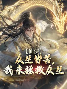 《仙侠：众生皆苦，我来拯救众生》完整版小说免费阅读