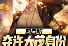四合院:夺许大茂身份,我成大好人小说最新章节在哪里可以读到?-闪电文学