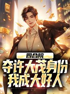 四合院：夺许大茂身份，我成大好人小说最新章节在哪里可以读到？