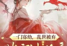 一门寡幼,乱世被弃她守城称帝晏娇娇,一门寡幼,乱世被弃她守城称帝完整版最新章节-闪电文学