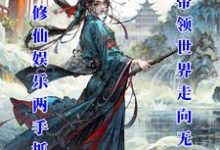 娱乐修仙两手抓:我带领世界无敌小说的无弹窗阅读体验,寻找免费阅读网站-闪电文学