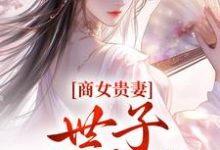 哪里可以免费找到商女贵妻:世子,来算账?-闪电文学
