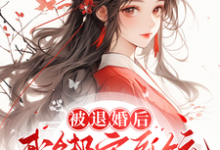 被退婚后，我绑定系统商城开大！（黄悦）完整版在线免费阅读-闪电文学