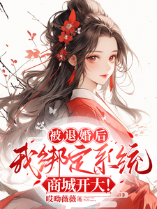 被退婚后，我绑定系统商城开大！黄悦小说大结局免费试读