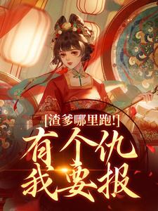苏澜依小说叫什么（渣爹哪里跑！有个仇我要报完整版免费阅读）