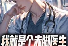 《我就是个赤脚医生,怎么都追着我跑》小说章节在线试读,《我就是个赤脚医生,怎么都追着我跑》最新章节目录-闪电文学