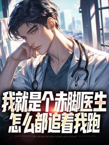 《我就是个赤脚医生，怎么都追着我跑》小说章节在线试读，《我就是个赤脚医生，怎么都追着我跑》最新章节目录