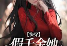 谢安小说完结版在线阅读，快穿：假千金她战斗力真猛免费看-闪电文学