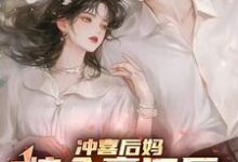 冲喜后妈嫁入豪门后,被团宠了章节免费在线阅读,李清颜完结版-闪电文学