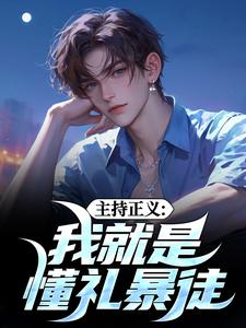 袁宗小说在线章节免费阅读（主持正义：我就是懂礼暴徒无弹窗无删减）