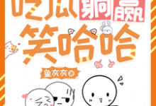 《她咸鱼,她养家,吃瓜躺赢笑哈哈》原小元原钰完整版小说免费阅读-闪电文学