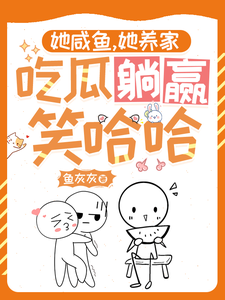 《她咸鱼，她养家，吃瓜躺赢笑哈哈》原小元原钰完整版小说免费阅读