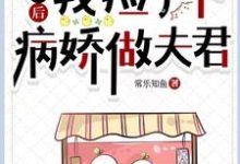 流放后，我捡了个病娇做夫君小说完结版章节免费阅读-闪电文学