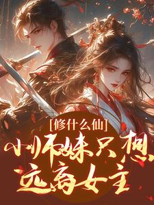 完结版《修什么仙，小师妹只想远离女主》在线免费阅读