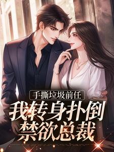 手撕垃圾前任，我转身扑倒禁欲总裁黎语枫，手撕垃圾前任，我转身扑倒禁欲总裁在线无弹窗阅读