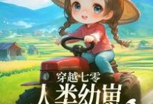 穿越七零,人类幼崽每天乐于助人小说全文哪里可以免费看?-闪电文学
